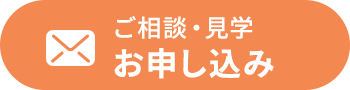 ご相談・見学　お申し込み