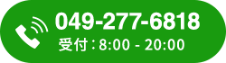 049-277-6818 受付：8:00 - 20:00